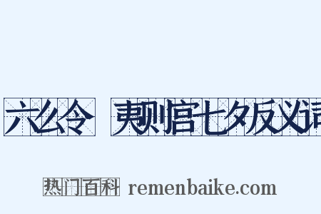 六么令·夷则宫七夕反义词是什么意思的图片